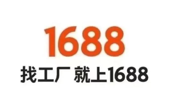 大量订单急需加工厂1688缩略图