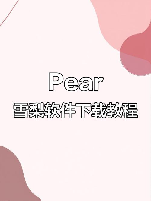 pear软件是干嘛的缩略图