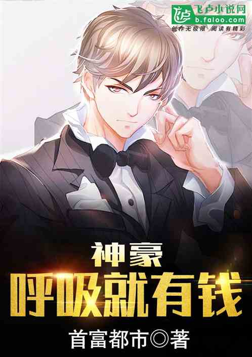 顶级神豪免费阅读快眼看书缩略图