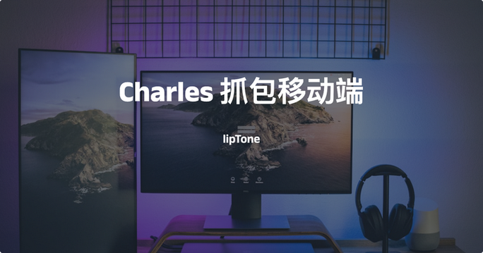 抓包精灵使用教程缩略图
