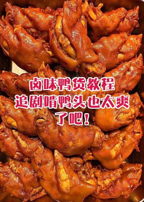 卤鸭头鸭脖鸭爪教程缩略图