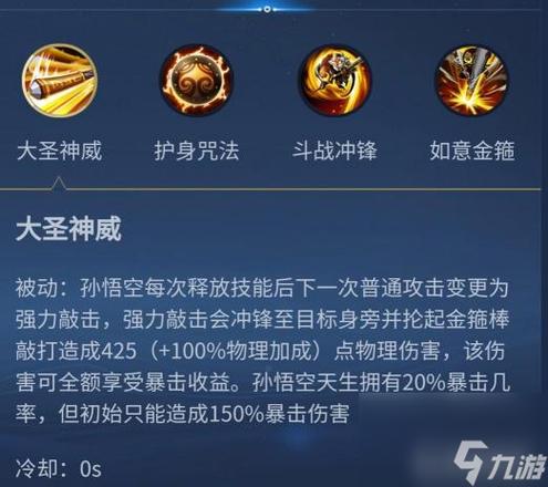 孙悟空技能缩略图