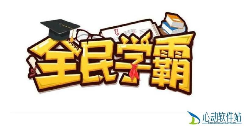 全民学霸0.1折缩略图