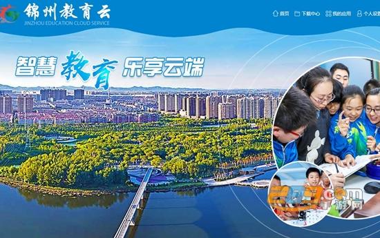 锦州教育云平台缩略图
