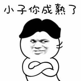 成年专用表情包图片缩略图
