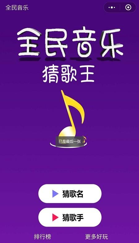 全民猜歌王答案大全缩略图