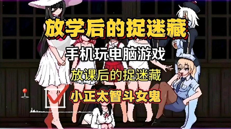 放学后玩捉迷藏安卓缩略图