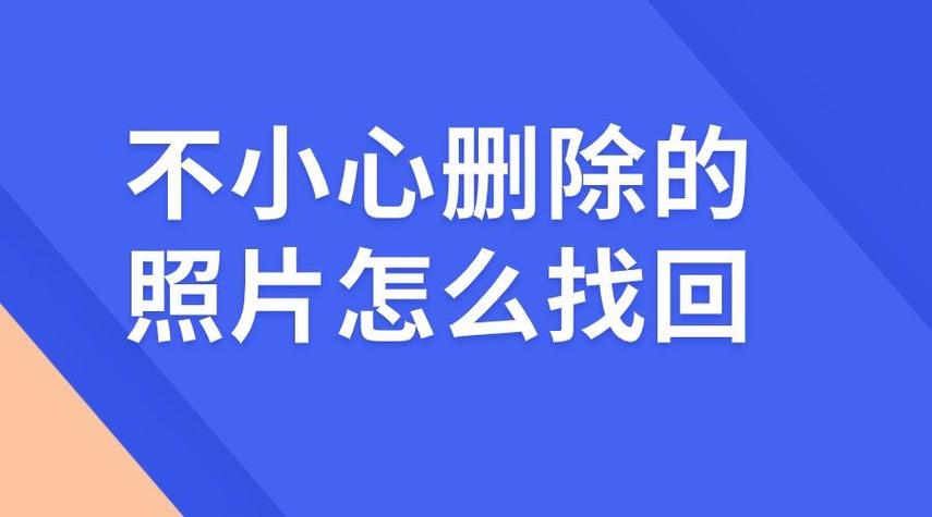 不小心把最近删除相册删了图标