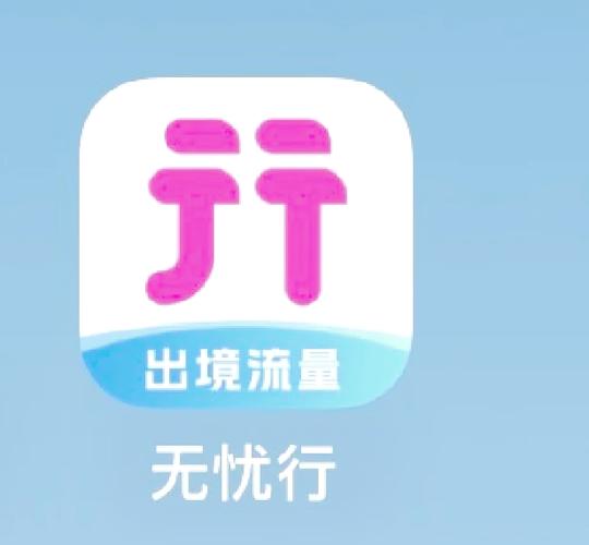 无忧行流量包靠谱吗缩略图