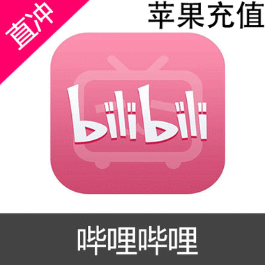 b站官网充值缩略图