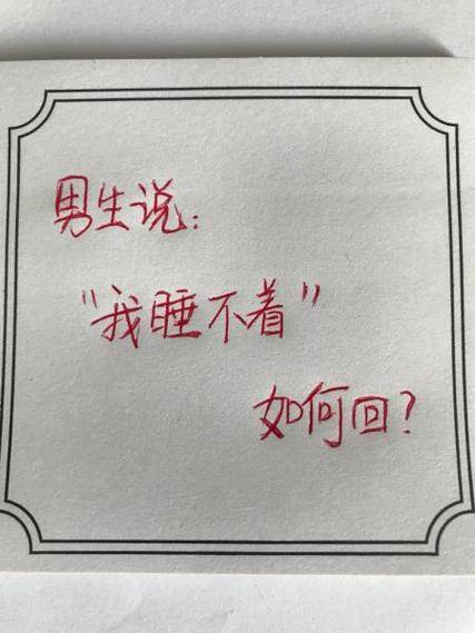 男的说睡不着幽默回复缩略图