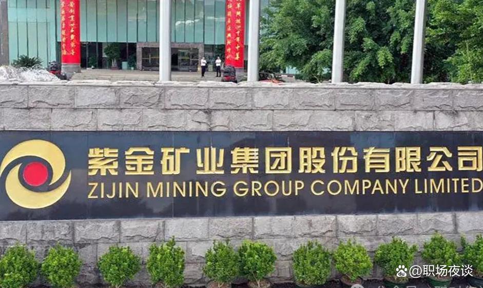 紫金集团正式员工待遇缩略图