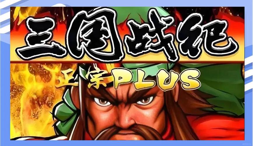 三国策略手游单机缩略图