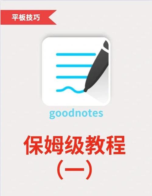 goodnotes详细教程缩略图