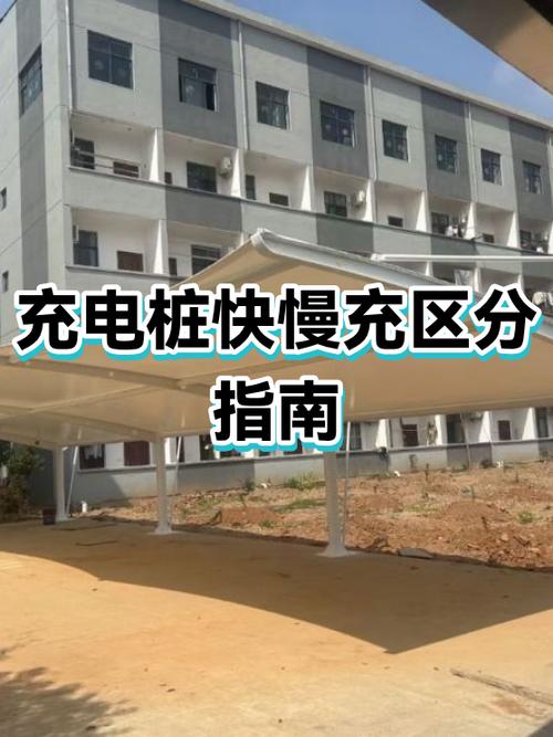 慢充和快充充电桩如何区分缩略图