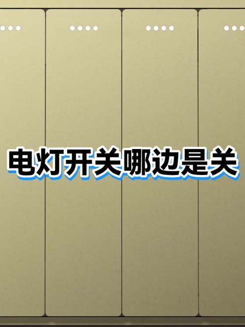 电灯开关上是开还是关缩略图