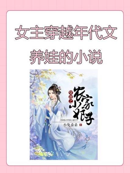 女主穿越成后妈养娃的小说缩略图