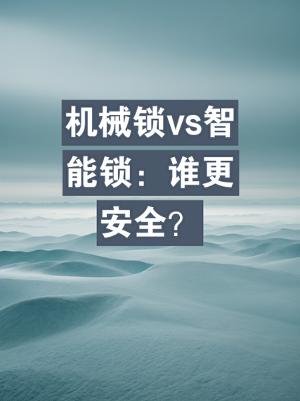 指纹锁和机械锁哪个更安全缩略图