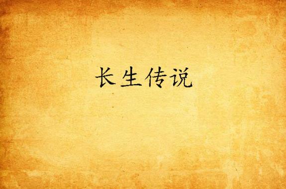 有个跟长生诀一模一样的游戏缩略图
