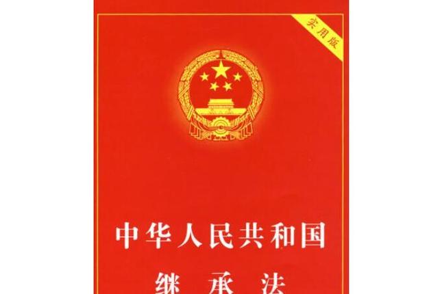 继承法第十条缩略图