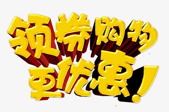 领优惠券缩略图