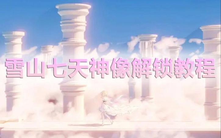 原神雪山七天神像在哪缩略图