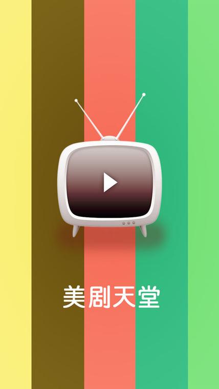 免费观看美剧的软件缩略图