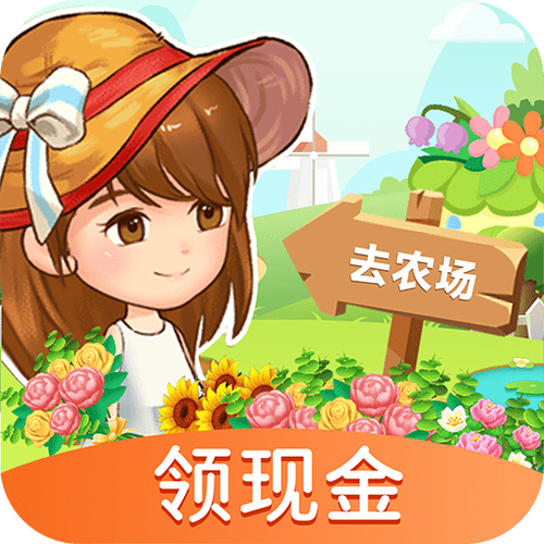 农场经营红包版游戏游戏截图