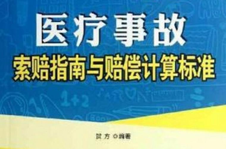 医疗事故赔偿标准缩略图
