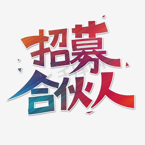 合伙人招募游戏截图