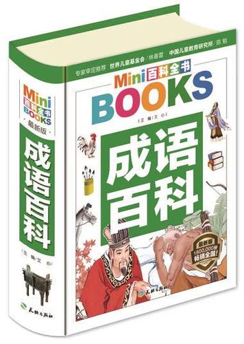 成语及解释100个缩略图