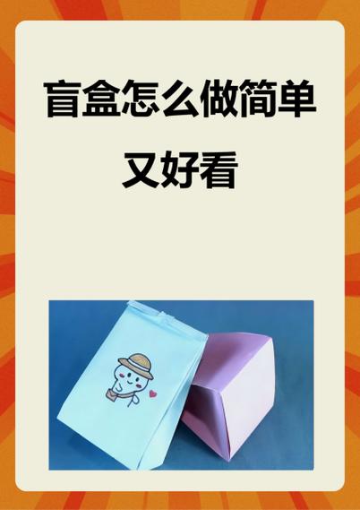 想做盲盒生意怎么做缩略图