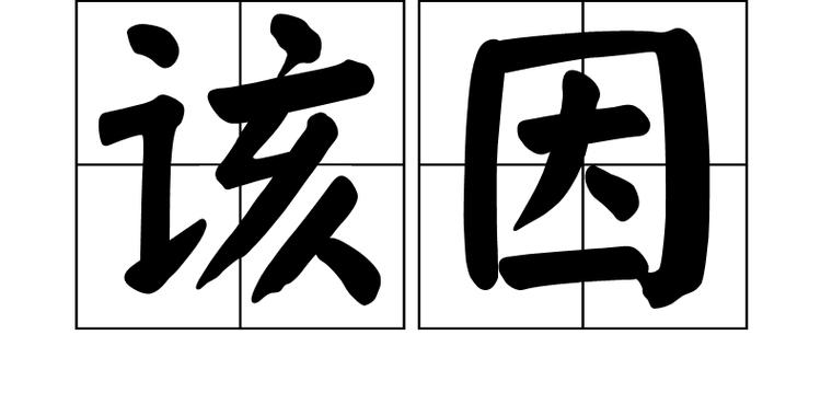 邪门是什么意思缩略图