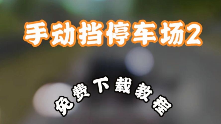 手动挡停车怎么弄警灯缩略图