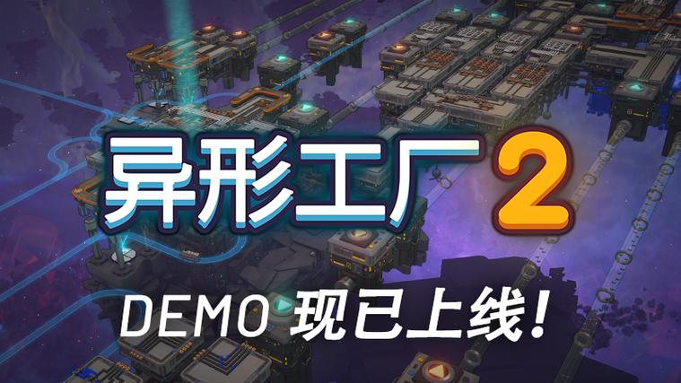 异形工厂2缩略图