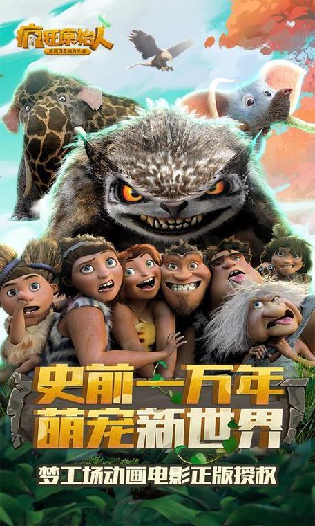 疯狂原始人2下载缩略图