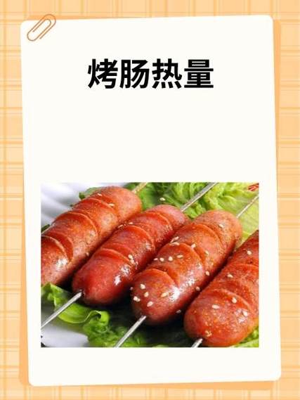 3根烤肠的热量是多少缩略图