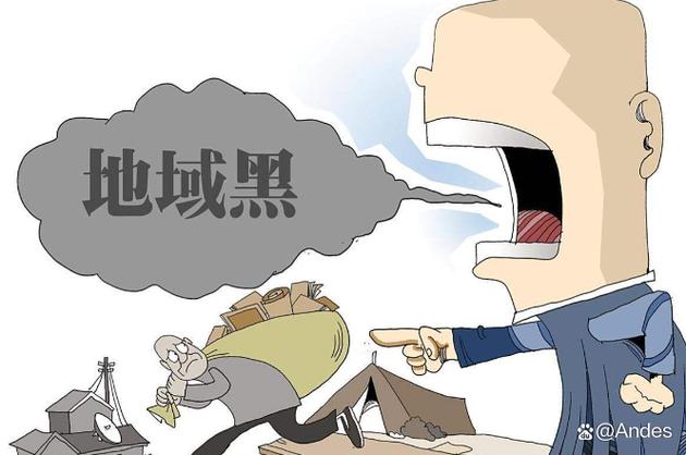 网络上地域黑承担法律责任么游戏截图