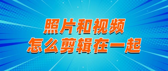 如何把照片做成视频缩略图