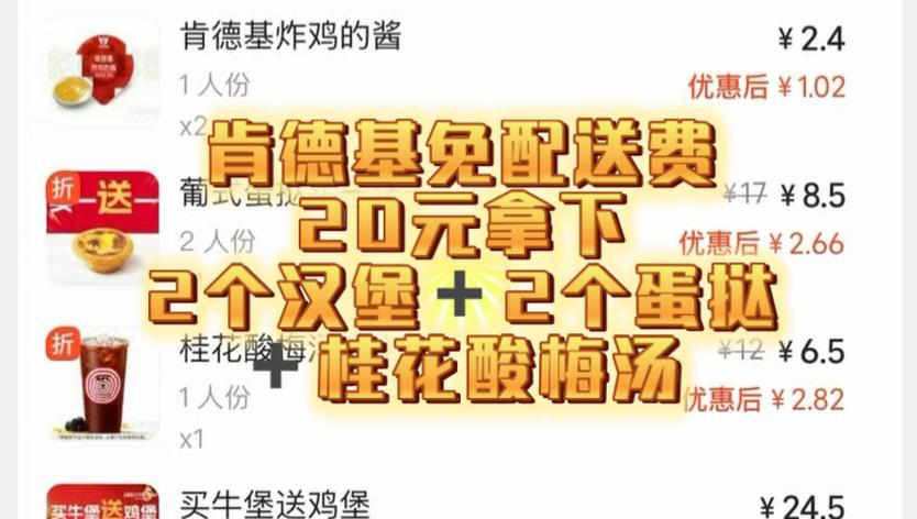 肯德基多少钱免配送费游戏截图