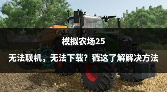 模拟农场25下载缩略图