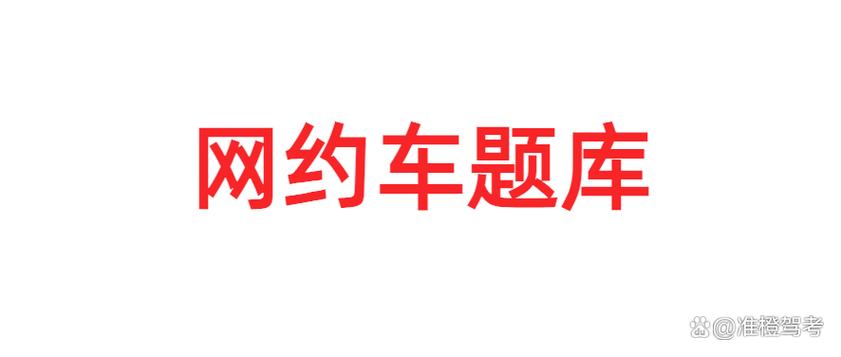 网约车考试必考50题缩略图