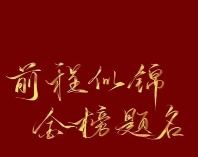 祝孩子高考金榜题名的句子缩略图