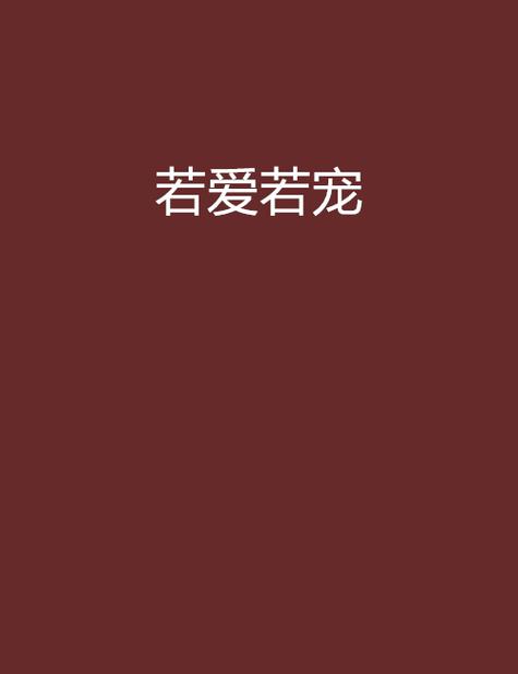 若爱若宠缩略图