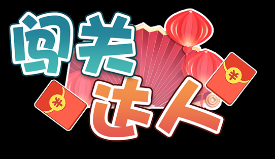 闯关的综艺节目有哪些缩略图