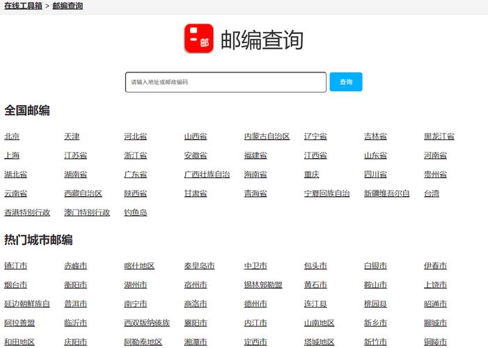 查询邮编查询缩略图