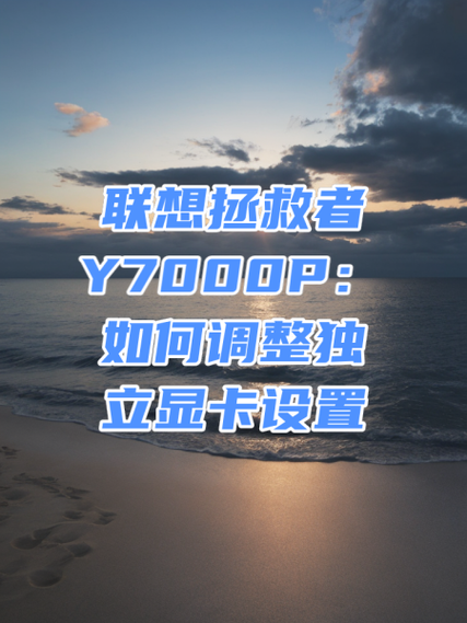 联想笔记本电脑y7000使用方法游戏截图