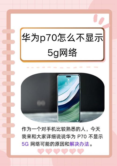 华为pura70不显示5g图标什么原因缩略图