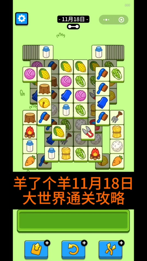羊了个羊的游戏规则缩略图
