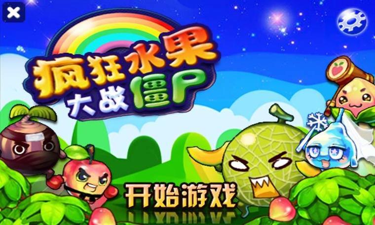 水果大战僵尸缩略图